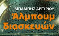 Άλμπουμ διασκευών